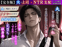 【NTR支配】夫の上司に堕とされる強○絶頂【完全版】 [kiki20]