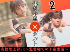 高校陸上部JK ～監督宅での下宿生活～2