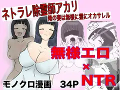 ネトラレ除霊師アカリ ～俺の妻は無様に霊にオカサレル～