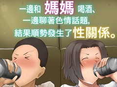 一邊和媽媽喝酒、一邊聊著色情話題、結果順勢發生了性關係