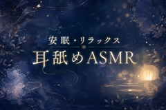 【両耳舐め】安眠・リラックス耳舐めASMR [仄縷々堂]