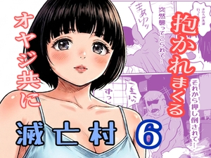 滅亡村(6) [ノベルサークル貝殻]