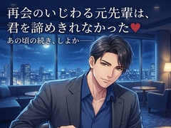 再会のいじわる元先輩は、君を諦めきれなかった♡〜数年ぶりの夜、上書きするように耳元で囁かれ生中出しされる〜【関西弁/バイノーラル】 [蜜と再会]