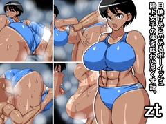 zt 日焼けあとのあるボーイッシュ陸上女子の体を味わい尽くす話 [s(ムチムチメイン)]