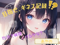 【目指せ、ギネス記録!?】15分で何回イけるかな?【あやの】 [ヌキパラ]
