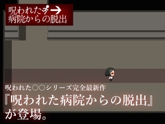 呪われた病院からの脱出 [電脳工房]