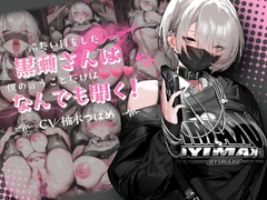 【音声Ver】冷たい目をした黒瀬さんは、僕の言うことだけは何でも聞く [スイカ熟成保証委員会]