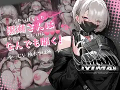 【音声Ver】冷たい目をした黒瀬さんは、僕の言うことだけは何でも聞く_9