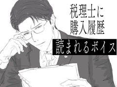 税理士に購入履歴読まれるボイス [ふわふわ電子研究所]