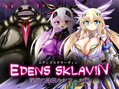 エデンズスクラーヴィン 淫獄の隷姫ルシフェル編