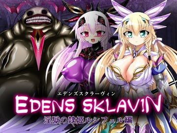 エデンズスクラーヴィン 淫獄の隷姫ルシフェル編