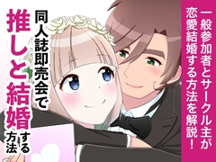 同人誌即売会で推しと結婚する方法 [えるりんご]
