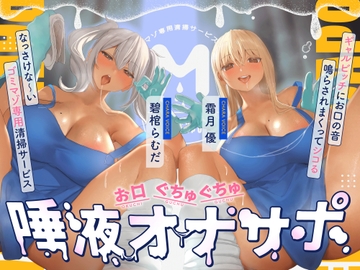 お口ぐちゅぐちゅ唾液オナニー ギャルビッチにお口の音鳴らされまくってシコるなっさけな～いゴミマゾ専用清掃サービス [おーだーめいど]