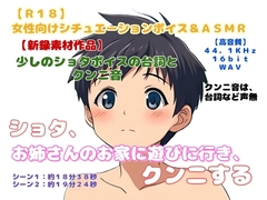 【R18】女性向けシチュエーションボイス&ASMR『ショタ、お姉さんのお家に遊びに行き、クンニする』 [羞恥の体験くらぶ]