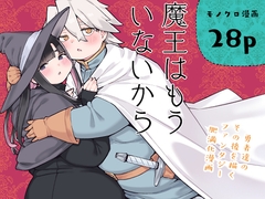 魔王はもういないから【DL版 日本語/English】 [房書房]
