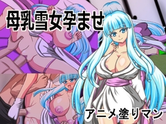 [Android版]Live2D「母乳雪女孕ませ]、美少女JK妖怪とイチャラブ子作りし妊娠させて寝取るシューティングSLG！ [アニメ塗りマン]