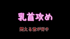 乳首攻めだけ [ノエルの声]