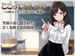 ここって痛いの? ～白峰るり先生の隠された制裁～