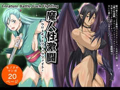 魔人性激闘-クリーチャーファックファイト-全巻セット [夜ノヲカズ食堂]