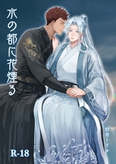 水の都に花煙る [夜明け前に]