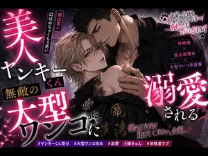 【DLsite専売】美人ヤンキーくん 無敵の大型ワンコに溺愛される