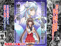 巫女さんのお祓い戦記6 ―雪女の怪―