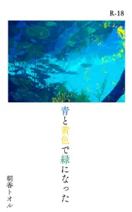 青と黄色で緑になった