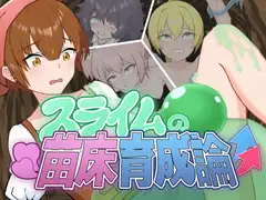 スライムの苗床育成論