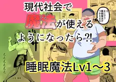現代社会で魔法が使えるようになったら?！ 睡眠魔法Lv1～3