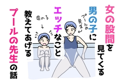 女の股間を見てくる男の子にエッチなこと教えてあげるプールの先生の話 [ニホンツノ王]