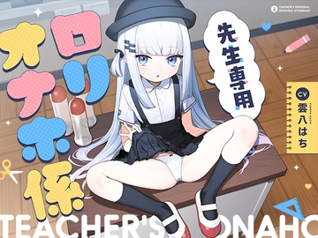 先生専用“ロリオナホ係” の表紙