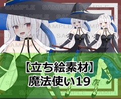 【立ち絵素材】魔法使い19【裸差分あり】 [シェア・マテリアル]