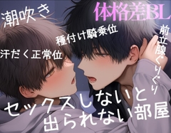 セックスしないと出れない部屋で、体格差のある2人が閉じ込められて種付け騎乗位♡♡ [くろぬこ]
