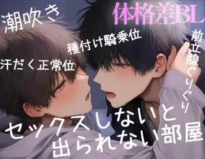 セックスしないと出れない部屋で、体格差のある2人が閉じ込められて種付け騎乗位♡♡
