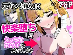 元ヤン処女JK、快楽堕ちしてえっちな女の子にされてしまう(インキュバスおじさん2)