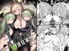 ハイランダーしゅぽしゅぽ連結事件
