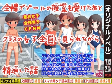全裸でプールの授業を受けたあとクラスの女子全員に見られながら精通した話 の表紙