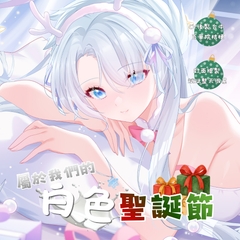屬於我們的白色聖誕節 [百華院桔梗]