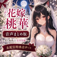 君のおかげで花嫁になれたよ ～花嫁桃華 音声まとめ版/未配信おなさぽ付き～ [月城の月夜]