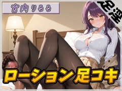 【オナサポ】美術モデルのGカップお姉さん 宮内りるる「ローション足コキ」【宮内りるる】 [G-Sound]