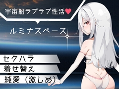ルミナスペース パッケージ画像