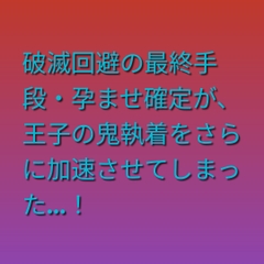 悪役令嬢に転生したら婚約王子の激重執着が止まらない件 ～孕ませ確定で破滅フラグを全力で回避するはずが…～ [ぶらっくべりー]