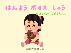 汎用ボイス集～ひよこ組こどもちゃん編～ [はしこのひみつきち]