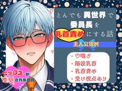 とんでも異世界で委員長を乳首責めにする話【セックスが推奨される世界】 [夢の主人公攻め工房]