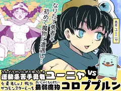 運動系苦手勇者ユーニャvs最弱魔物コロププルン