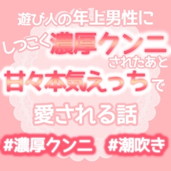 遊び人の年上男性にしつこく濃厚クンニされたあと甘々本気えっちで愛される話 [おやおや]