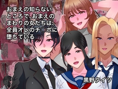 おまえの知らないところで、おまえのまわりの女たちは、全員オレのチ○ポに堕ちている