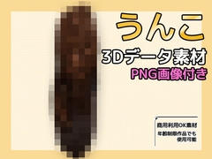 画像素材と3Dデータ～うんこ～商用OK著作権フリー [商用利用OK素材]