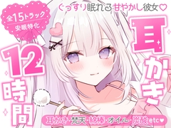 【安眠ASMR12時間】ぐっすり眠れる甘やかし彼女♡ 耳かき・梵天・囁き・添い寝・マッサージ [星奈つき乃]
