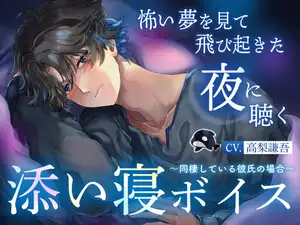 【DLsite専売】【睡眠導入】怖い夢を見て飛び起きた夜に聴く添い寝ボイス ～同棲している彼氏の場合～